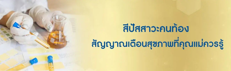 สีปัสสาวะคนท้อง สัญญาณเตือนสุขภาพที่คุณแม่ควรรู้