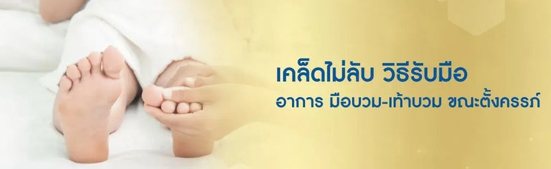 คนท้องมือเท้าบวม เป็นเรื่องปกติ หรือสัญญาณอันตราย