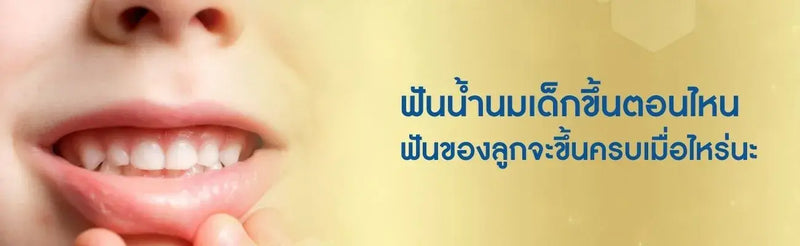 ฟันน้ำนมเด็ก