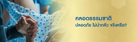 คลอดธรรมชาติ ปลอดภัย ไม่น่ากลัว จริงหรือ?
