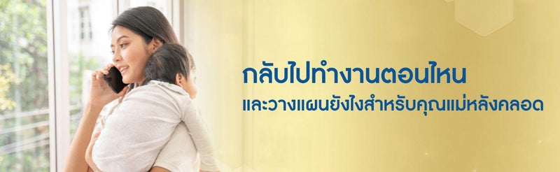 กลับไปทำงานตอนไหน และวางแผนยังไงสำหรับคุณแม่หลังคลอด