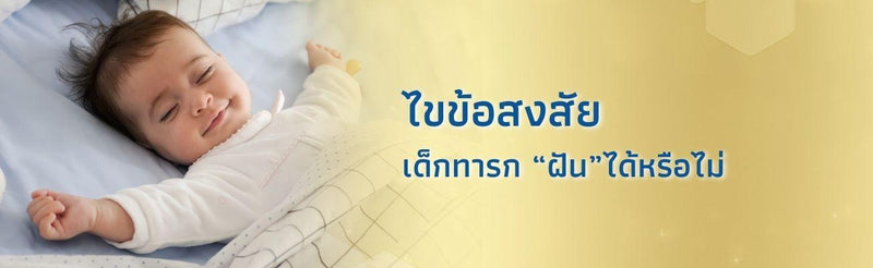 ฝันเด็กทารก