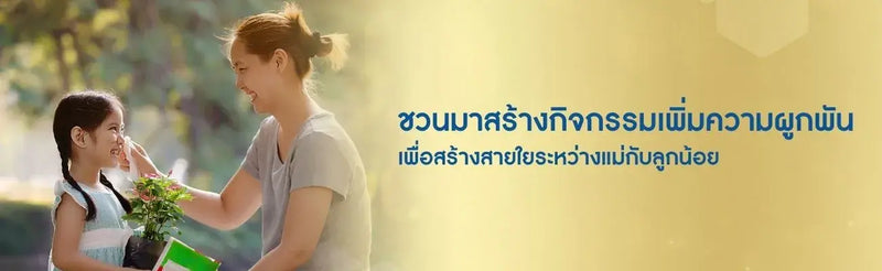 กิจกรรมเพิ่มความผูกพันสร้างสายใยระหว่างแม่กับลูก