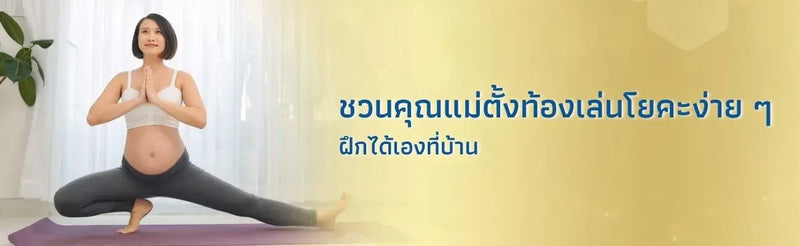 ชวนคุณแม่ตั้งท้องเล่นโยคะง่าย ๆ ฝึกได้เองที่บ้าน!