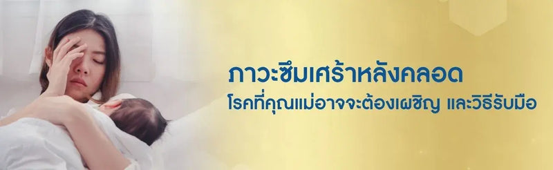 ภาวะซึมเศร้าหลังคลอด โรคที่คุณแม่อาจจะต้องเผชิญและวิธีรับมือ