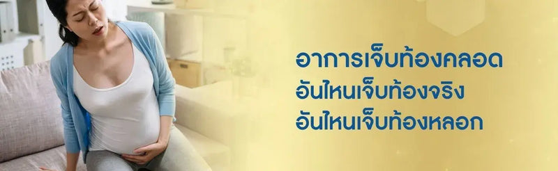 อาการเจ็บท้องคลอด