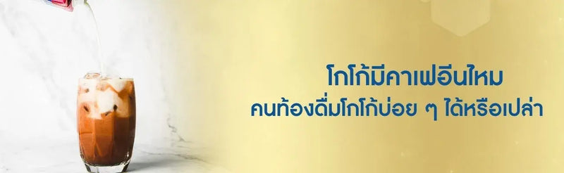 คนท้องกินโกโก้ได้ไหม