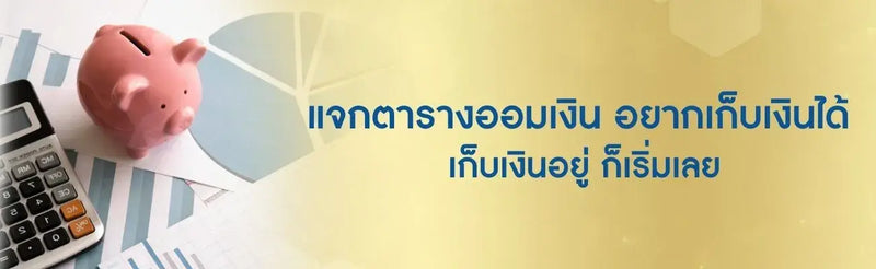 ตารางออมเงิน