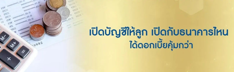 เปิดบัญชีให้ลูก