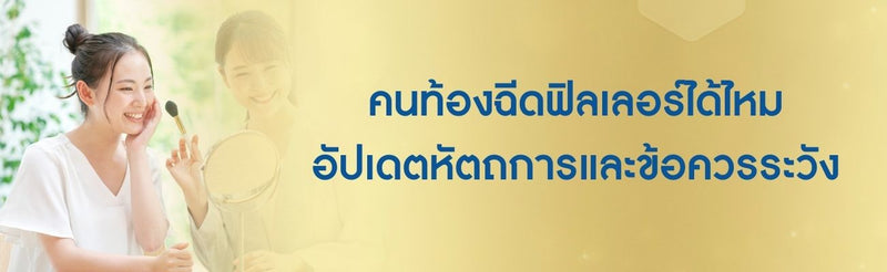 คนท้องฉีดฟิลเลอร์ได้ไหม