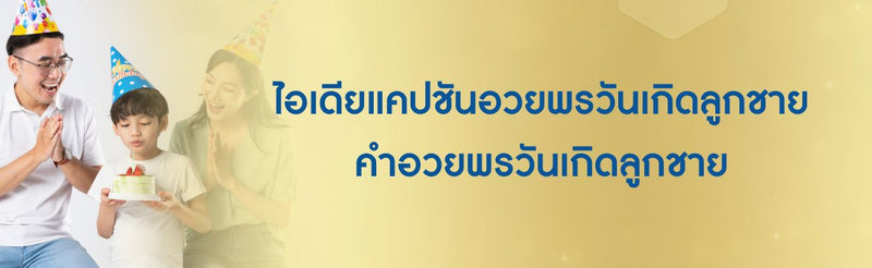 อวยพรวันเกิดลูกชาย