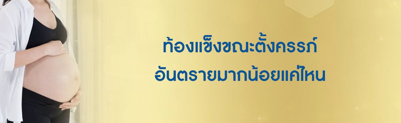 ท้องแข็ง