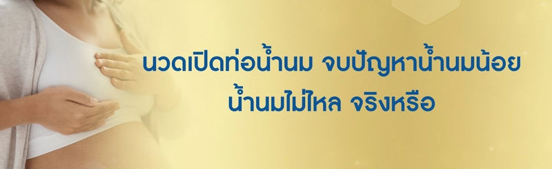 นวดเปิดท่อน้ำนม