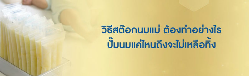 วิธีสต๊อคนมแม่