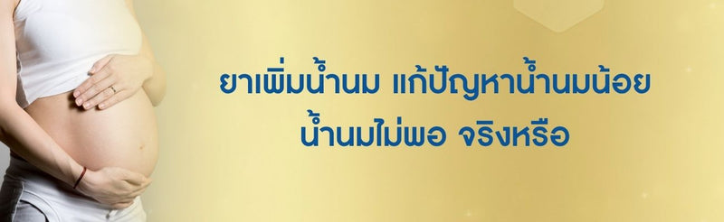 ยาเพิ่มน้ำนม