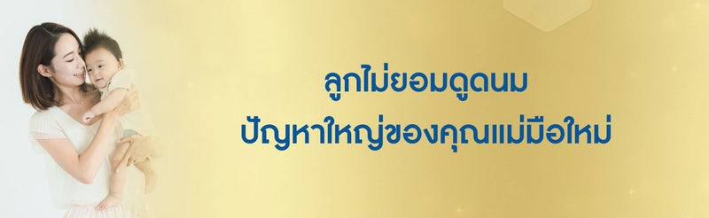 ดูด นม แม่