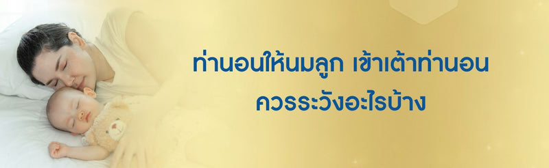 ท่านอนให้นมลูก