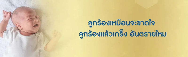 ลูกร้องไห้เหมือนจะขาดใจ