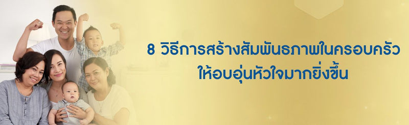 8 วิธีการสร้างสัมพันธภาพในครอบครัว ให้อบอุ่นหัวใจมากยิ่งขึ้น