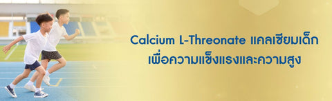 Calcium L-Threonate แคลเซียมเด็ก เพื่อความแข็งแรงและความสูง
