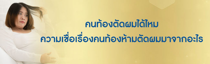 คนท้องตัดผมได้ไหม