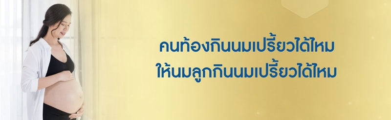 คนท้องกินนมเปรี้ยวได้ไหม