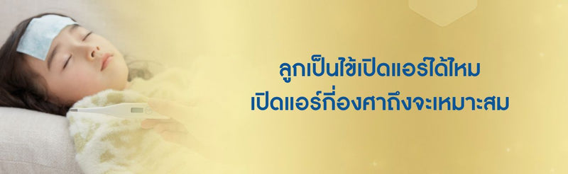 เป็นไข้เปิดแอร์ได้ไหม