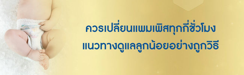 ควรเปลี่ยนแพมเพิสทุกกี่ชั่วโมง