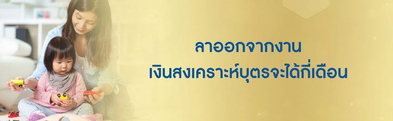 ลาออกจากงาน เงินสงเคราะห์บุตรจะได้กี่เดือน