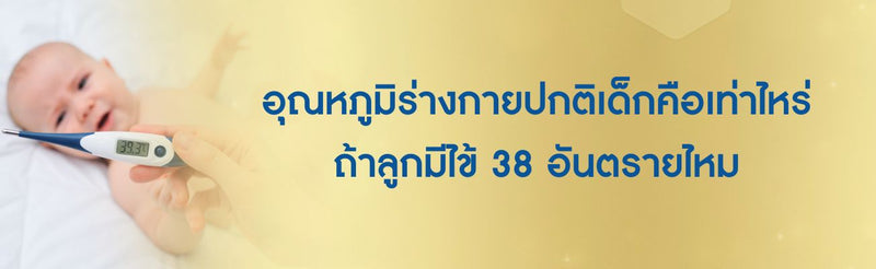 ลูกไข้ 38 อันตรายไหม