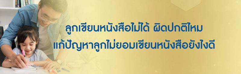 แก้ปัญหาลูกไม่ยอมเขียนหนังสือ