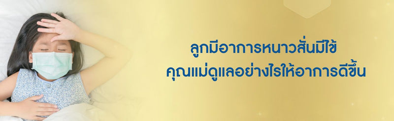 ลูกมีอาการหนาวสั่นมีไข้ คุณแม่ดูแลอย่างไรให้อาการดีขึ้น