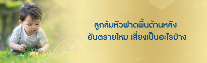 ลูกล้มหัวฟาดพื้น