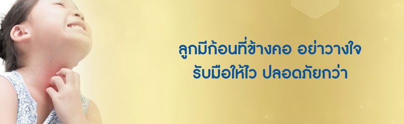 ลูกมีก้อนที่ข้างคอ