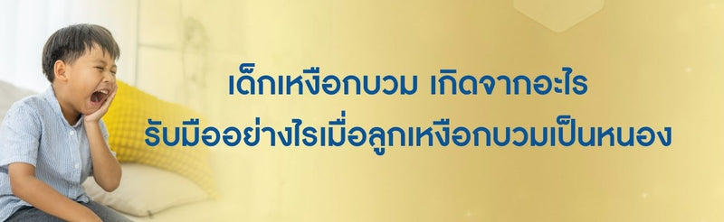 เด็กเหงือกบวม