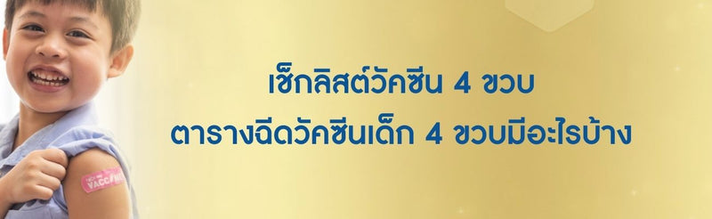 วัคซีน 4 ขวบ