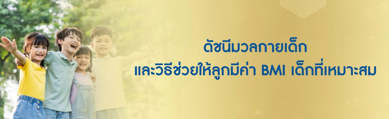 ดัชนีมวลกายเด็ก และวิธีช่วยให้ลูกมีค่า BMI เด็กที่เหมาะสม