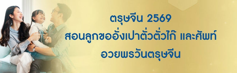 คําอวยพรวันตรุษจีน 2569