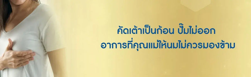 คัดเต้าเป็นก้อน ปั้มไม่ออก