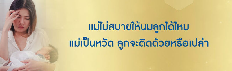 แม่ไม่สบายให้นมลูกได้ไหม