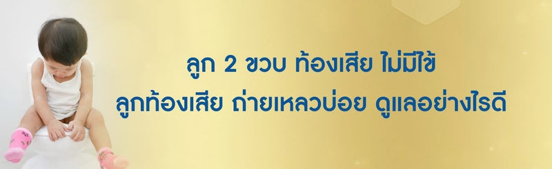 ลูก 2 ขวบ ท้องเสีย ไม่มีไข้