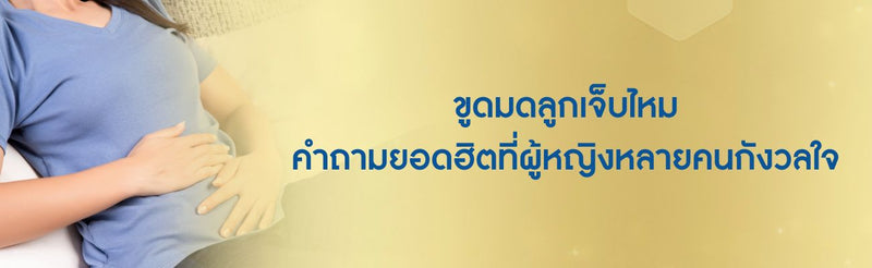 ขูดมดลูกเจ็บไหม