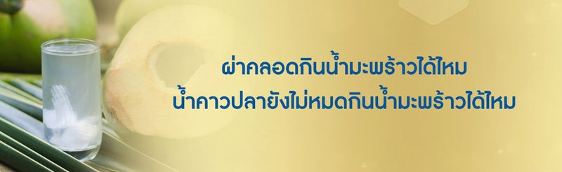 ผ่าคลอดกินน้ำมะพร้าวได้ไหม