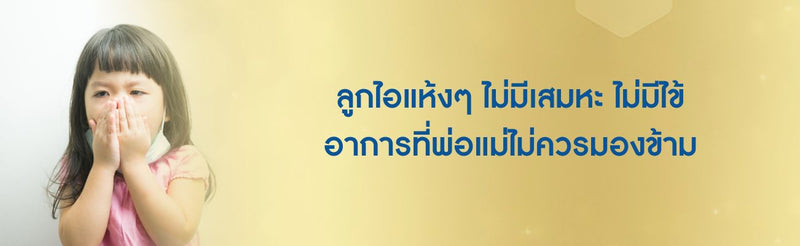 ลูกไอแห้งๆ ไม่มีเสมหะ