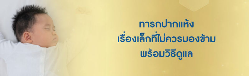 ทารกปากแห้ง