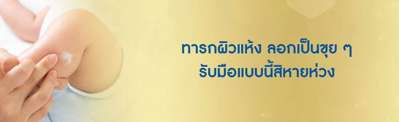 ทารกผิวแห้ง ลอกเป็นขุย ๆ