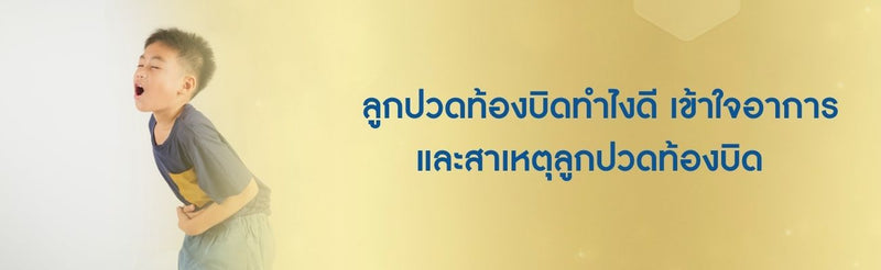 ปวดท้องบิดเกิดจากอะไร