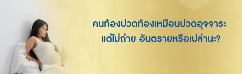 คนท้องปวดท้องเหมือนปวดอุจจาระ แต่ไม่ถ่าย