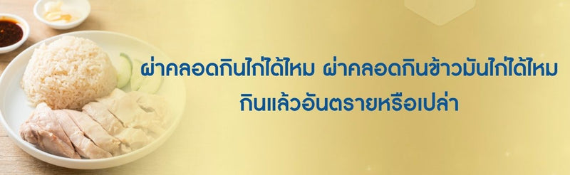 ผ่าคลอดกินไก่ได้ไหม