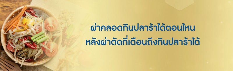ผ่าคลอดกินปลาร้าได้ตอนไหน